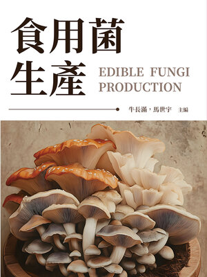 cover image of 食用菌生產